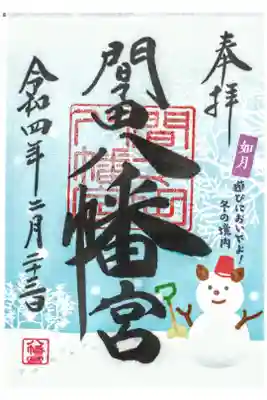 2022.2月の御朱印(書き置き)