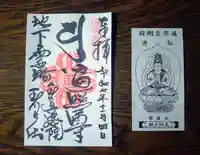 玉眞院玉川大師の御朱印