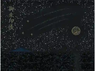 見開き御朱印帳