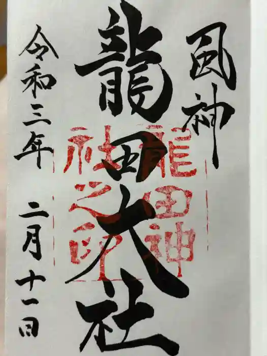 龍田大社の御朱印
