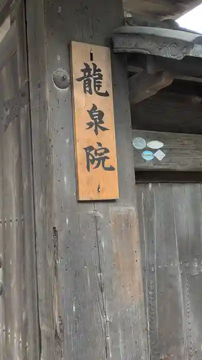 龍泉院(滋賀県)