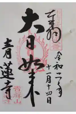 おおさか十三佛霊場第十二番