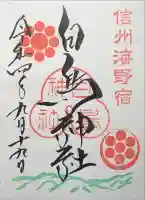 白鳥神社の御朱印