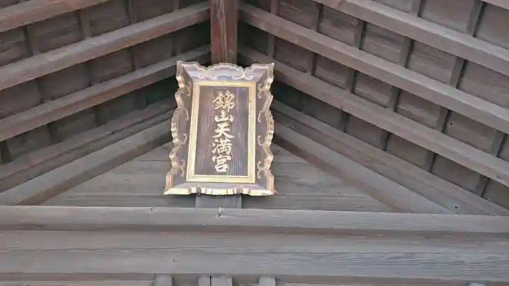 錦山天満宮のその他建物