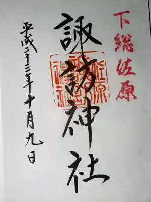 諏訪神社(千葉県)