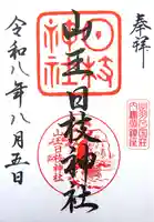 山王日枝神社の御朱印