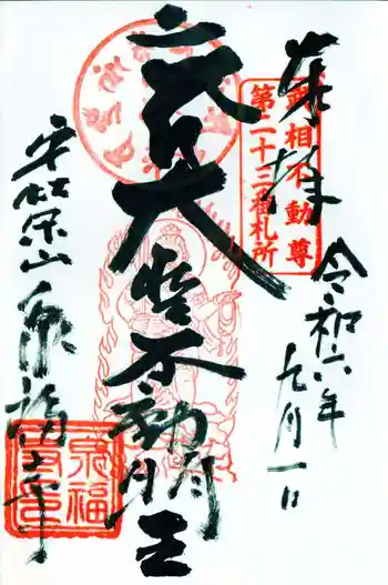 泉福寺の御朱印 2024年09月