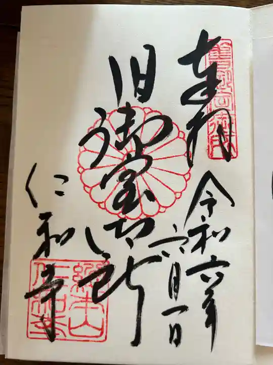 仁和寺の御朱印