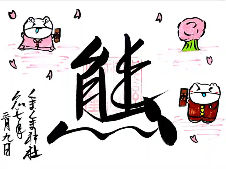 3月限定御朱印"卒業"