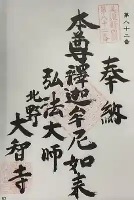 美濃新四国の御朱印です。
既に押印はなされていました。