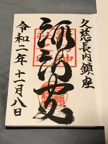 諏訪神社の御朱印 2020年11月