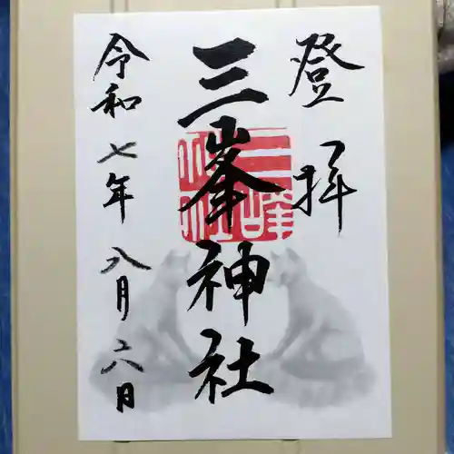 三峯神社の御朱印