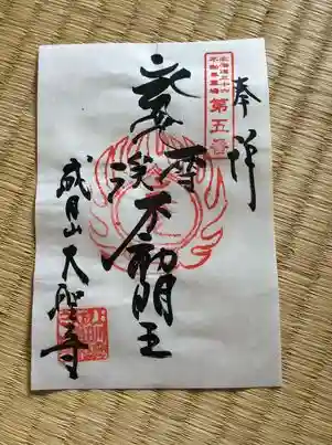 大聖寺の御朱印