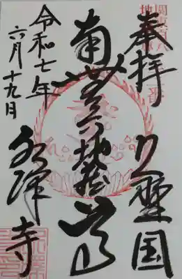 水澤寺(水澤観世音)の御朱印