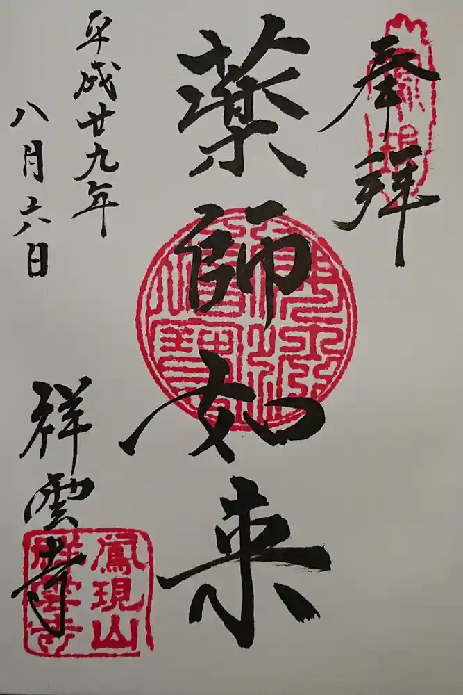 祥雲寺の御朱印