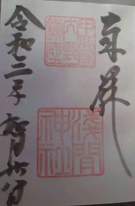 淺間神社(忍野村内野)の御朱印