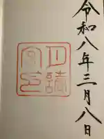 月讀宮(皇大神宮別宮)の御朱印