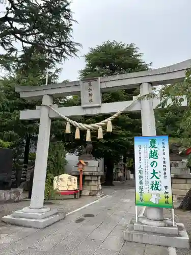 草加神社(埼玉県)
