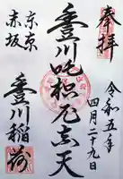 豊川稲荷東京別院の御朱印