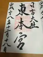 日吉大社 東本宮の御朱印