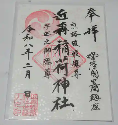 近森稲荷神社(茨城県)