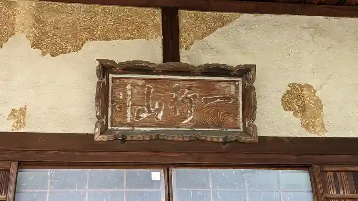 専修院の本殿・本堂