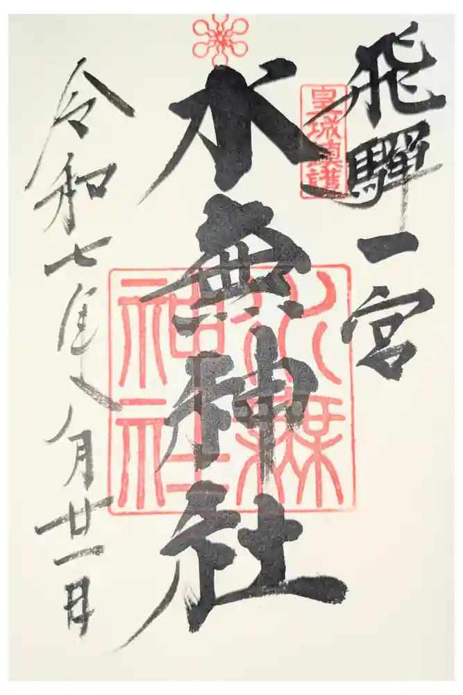 飛驒一宮水無神社の御朱印