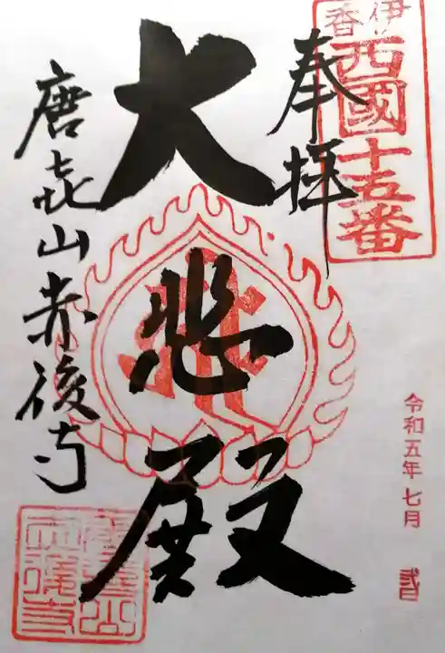 赤後寺(滋賀県)