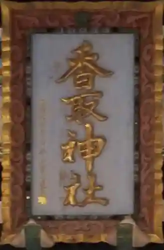 亀有香取神社のその他建物