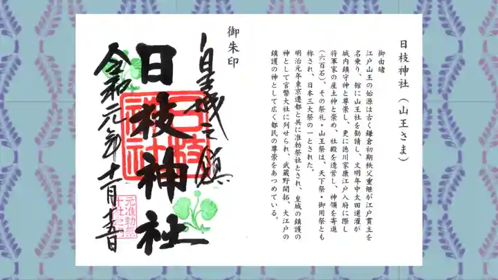 日枝神社の御朱印