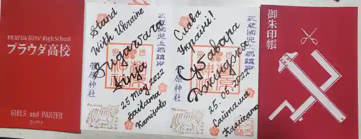 上里菅原神社の授与品その他