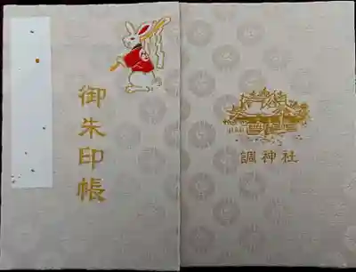 御朱印帳🐇✨
欲しかったのです🥰