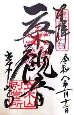 安養寺（立木観音）(滋賀県)