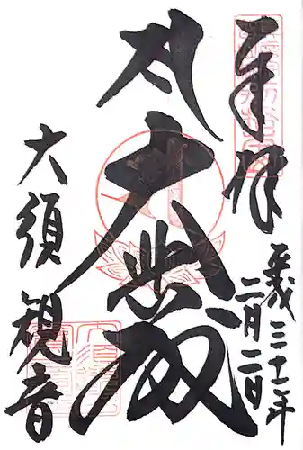 大須観音 （北野山真福寺宝生院）の御朱印