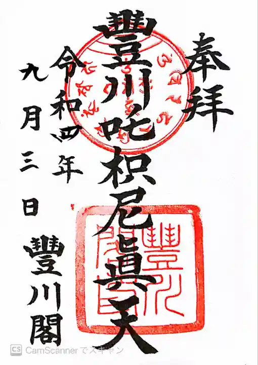 豊川閣 妙厳寺の御朱印