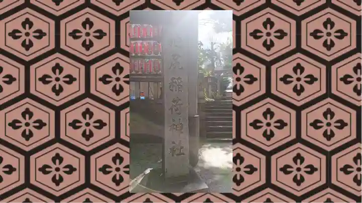 池尻稲荷神社(東京都)