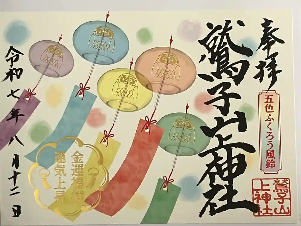 鷲子山上神社の御朱印