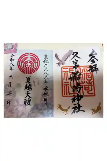 久富稲荷神社の御朱印 2021年03月