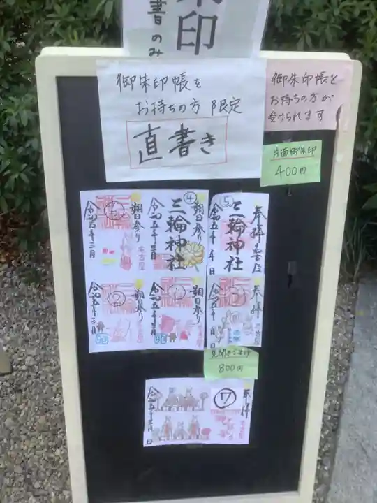 三輪神社(愛知県)