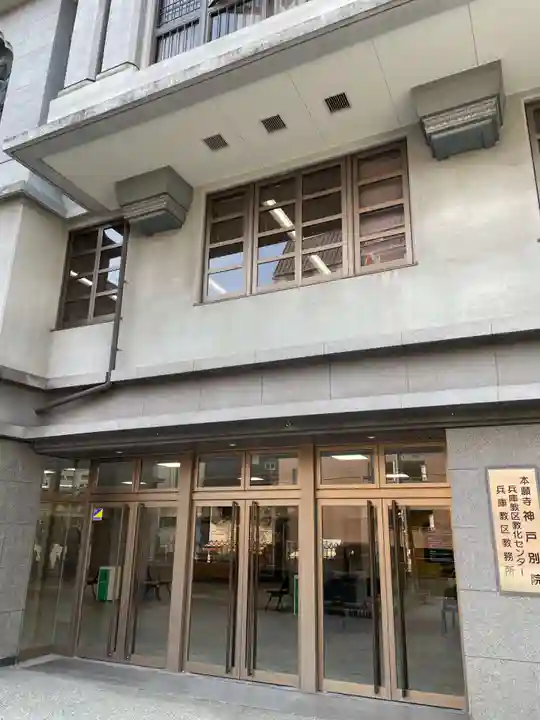 本願寺神戸別院(兵庫県)