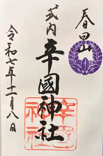 辛國神社の御朱印 2025年11月