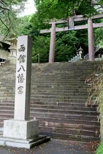 函館八幡宮の鳥居