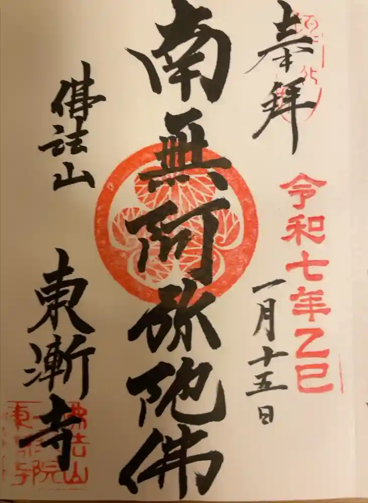 東漸寺の御朱印
