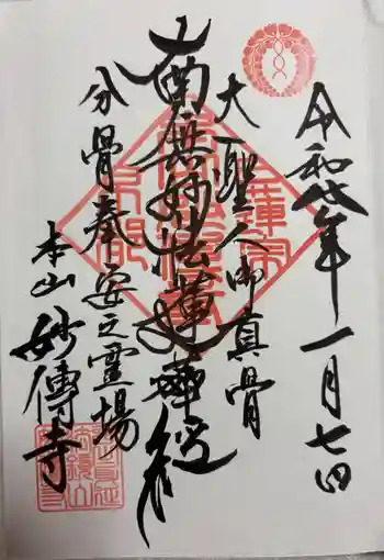 妙傳寺の御朱印 2026年01月