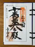 音楽寺の御朱印