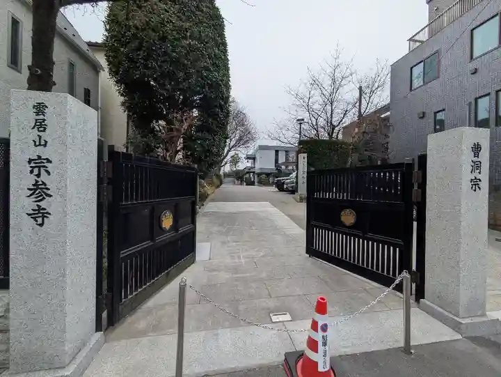 宗参寺(東京都)