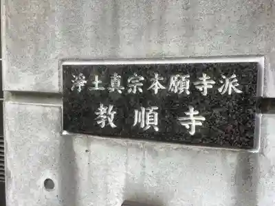 教順寺のその他建物