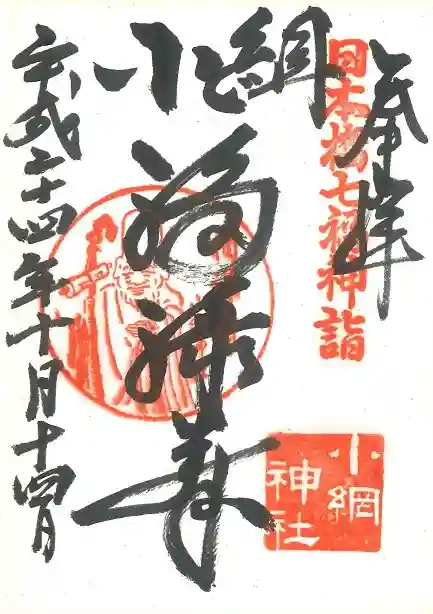 小網神社の御朱印