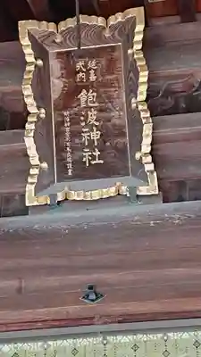 飽波神社のその他建物