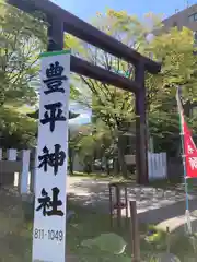 豊平神社(北海道)